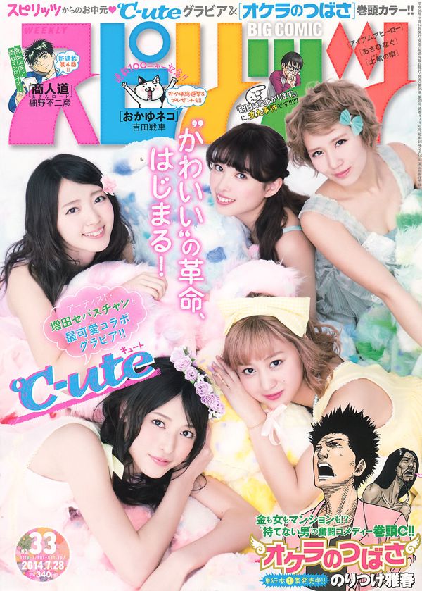 [Weekly Big Comic Spirits] ℃-ute 2014年No.33 写真杂志