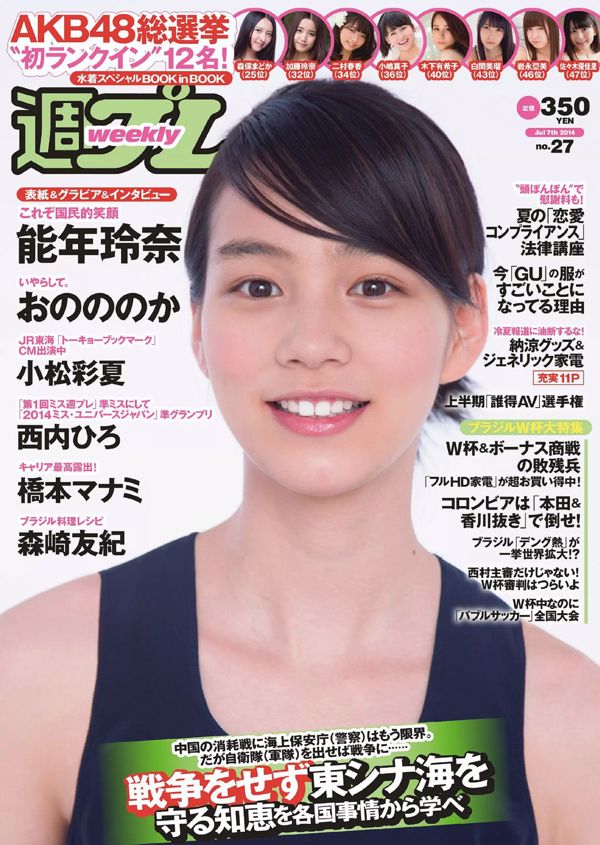 能年玲奈 おのののか 西内ひろ 橋本マナミ 小松彩夏 玉置成実 小池美由 天使もえ [Weekly Playboy] 2014年No.27 写真杂志