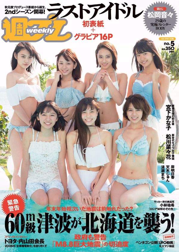 Nene Matsuoka Kanako Miyashita Asuka Kishi Nanaka Matsukawa Jun Amaki Machi Kiyose [เพลย์บอยประจำสัปดาห์] 2018 No.05 Photo Toshi