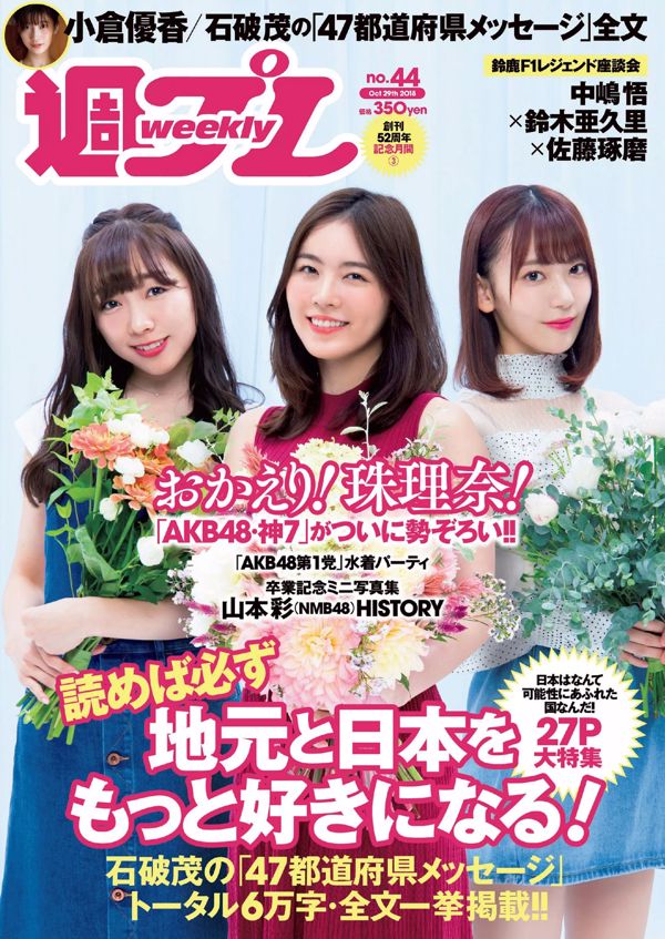 Jurina Matsui AKB48 Yuka Ogura Rinka Kumada Rina Aizawa Sayaka Yamamoto [Weekly Playboy] Foto No.44 2018