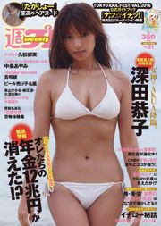 深田恭子、吉早、久松郁美中條あやみマジカル・フライン【ウィークリープレイボーイ】2016年No.31フォトマガジン