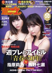 指原莉乃 西野七瀬 浅川梨奈 渡辺麻友 橋本環奈 星名美怜 [Weekly Playboy] 2016年No.45 写真杂志