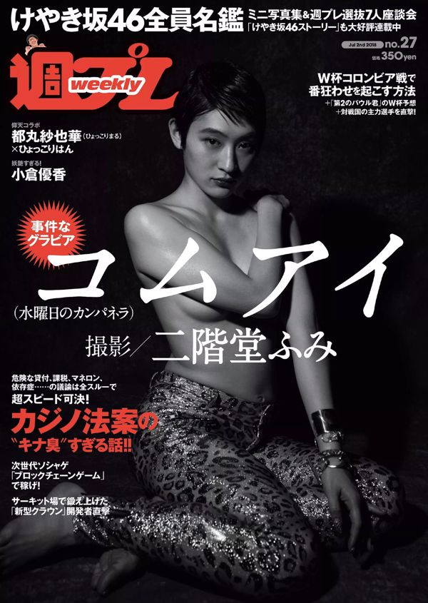 KOM_I Yuka Ogura Haruka Koizumi Mayu Yoshioka Sayaka Tomaru Mina Yamakawa Natsuki Kawamura Keyakizaka46 [Weekly Playboy] 2018 No.27 Photo