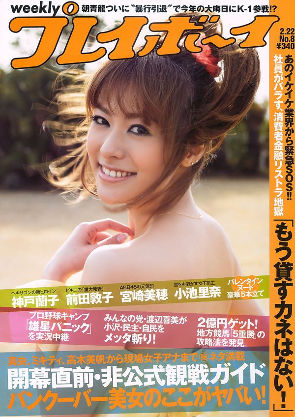 Kobe Ranko 護 あ さ な Mano derecha Aimi Koike Rina Miyazaki Miho [Weekly Playboy] 2010 No.08 Photo Magazine