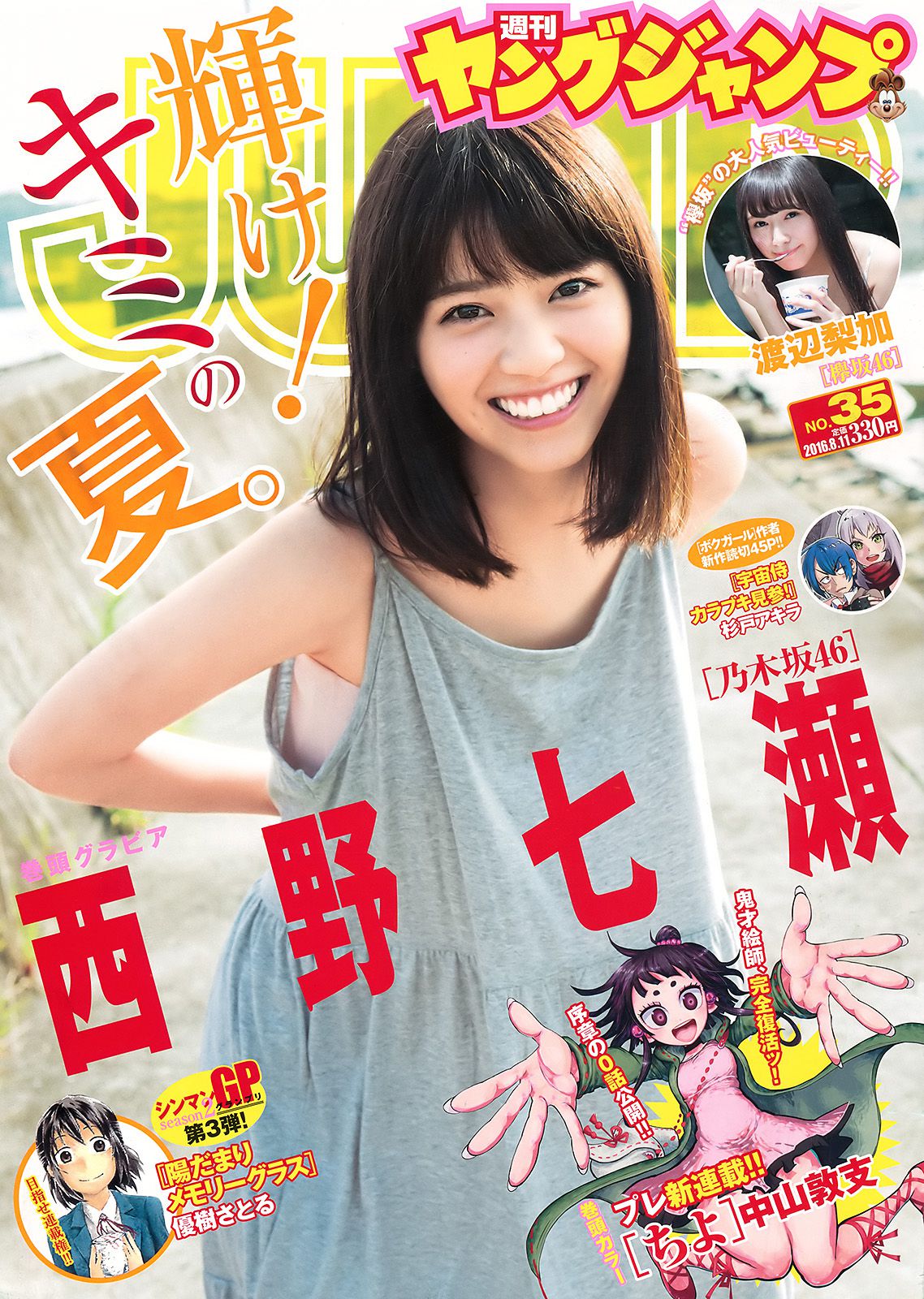 Nishino Nanase Rika Watanabe [Weekly Young Jump] 2016 No.35 Photo Magazine Page 1 No.29879d