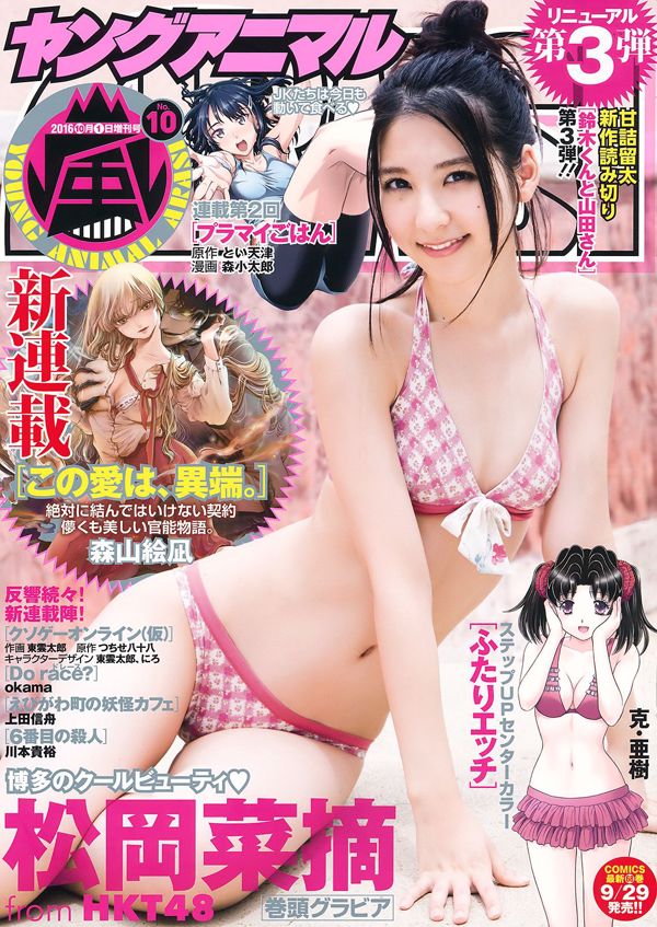 Selección de vegetales de Matsuoka [Edición especial de animales jóvenes Arashi] No.10 2016 Photo Magazine